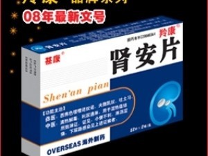 【肾安片】最新招商|代理|厂家|批发|价格|电话|独家