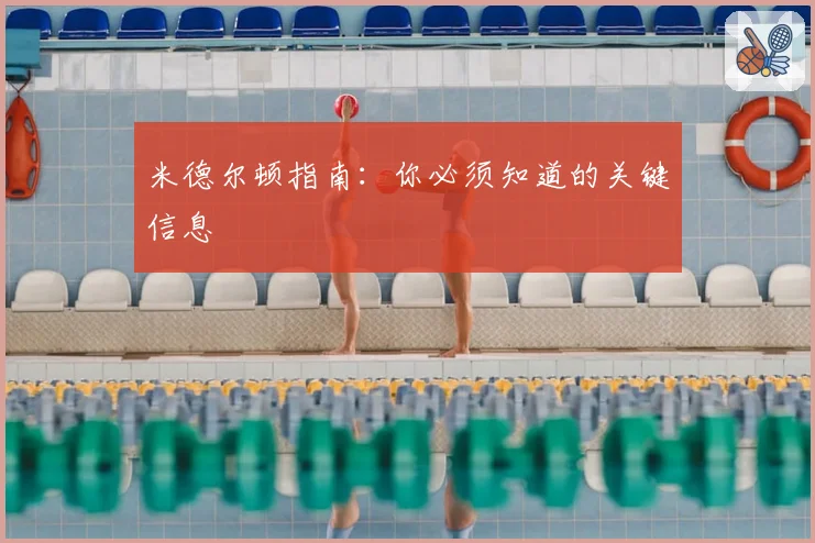 米德尔顿指南：你必须知道的关键信息