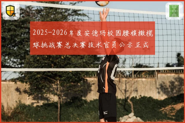 2025-2026年度安德玛校园腰旗橄榄球挑战赛总决赛技术官员公示正式出炉