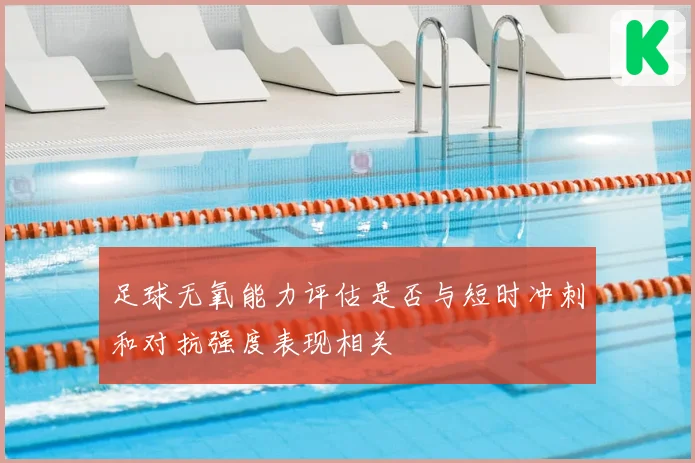 足球无氧能力评估是否与短时冲刺和对抗强度表现相关