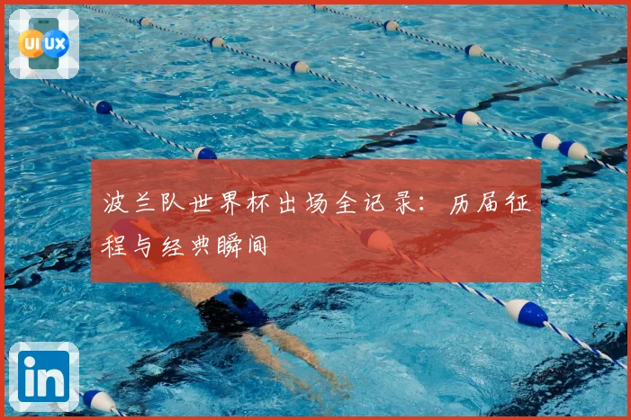 波兰队世界杯出场全记录：历届征程与经典瞬间