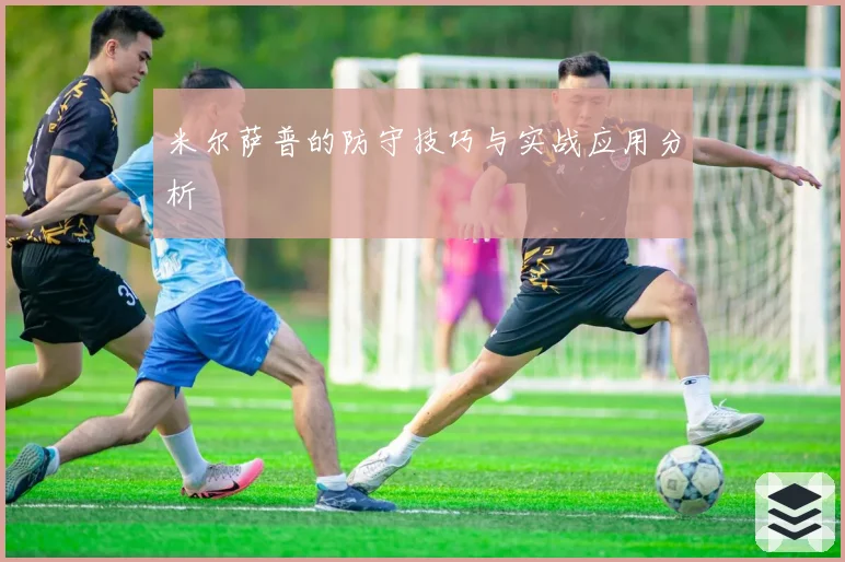 米尔萨普的防守技巧与实战应用分析