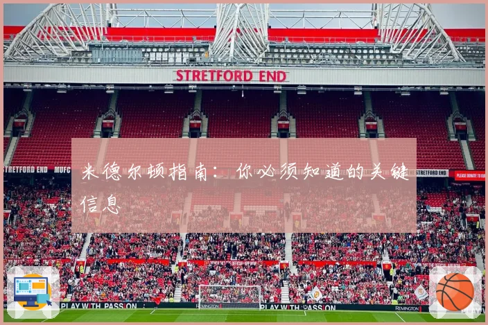 米德尔顿指南：你必须知道的关键信息