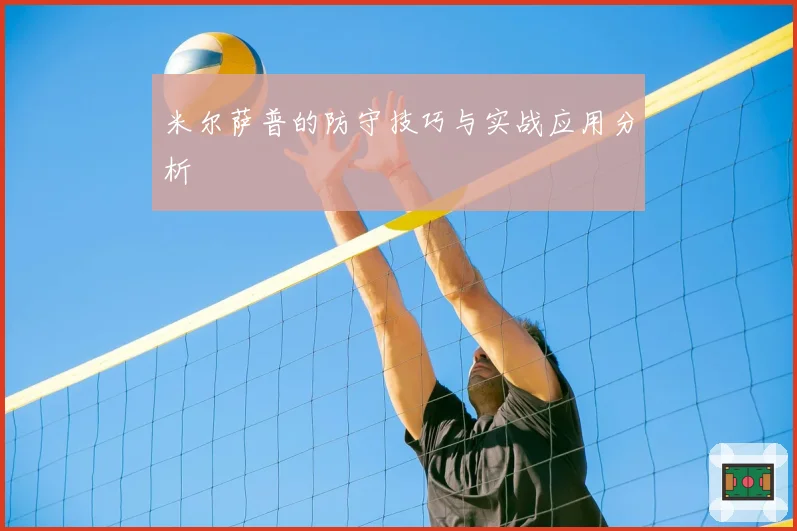 米尔萨普的防守技巧与实战应用分析