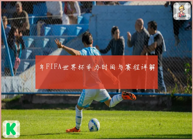 年FIFA世界杯举办时间与赛程详解