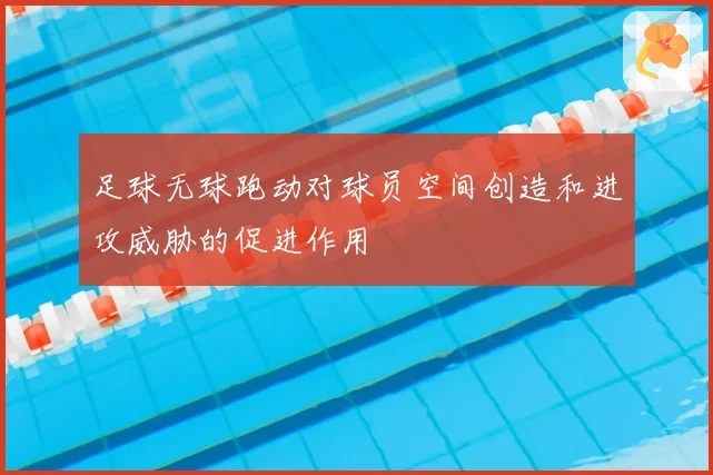 足球无球跑动对球员空间创造和进攻威胁的促进作用