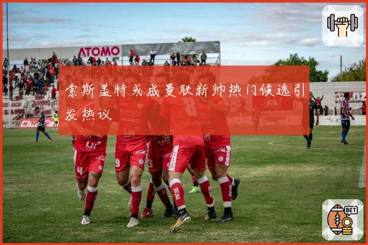 索斯盖特或成曼联新帅热门候选引发热议
