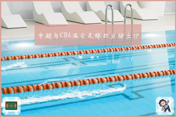 中超与CBA混合足球积分榜出炉