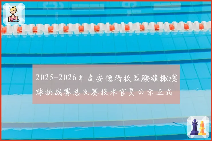 2025-2026年度安德玛校园腰旗橄榄球挑战赛总决赛技术官员公示正式出炉