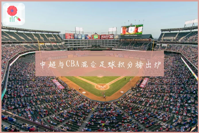 中超与CBA混合足球积分榜出炉