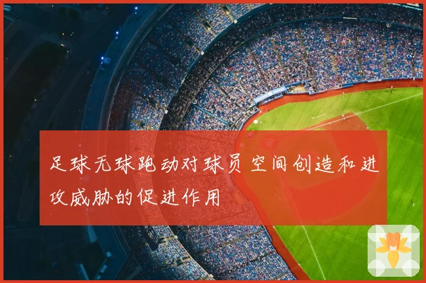 足球无球跑动对球员空间创造和进攻威胁的促进作用
