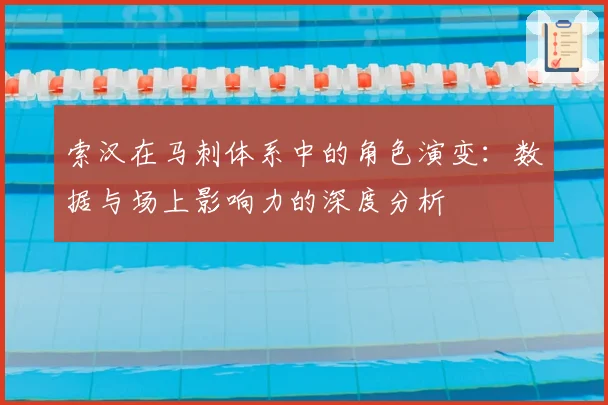 索汉在马刺体系中的角色演变：数据与场上影响力的深度分析
