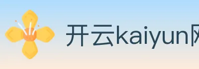 开云kaiyun网页版 logo